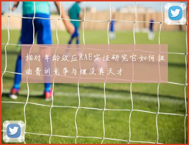 相对年龄效应RAE实证研究它如何扭曲青训竞争与埋没真天才